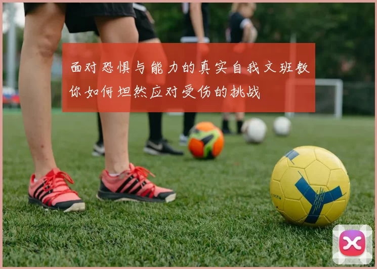 面对恐惧与能力的真实自我文班教你如何坦然应对受伤的挑战
